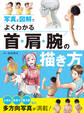写真と図解でよくわかる 首・肩・腕の描き方