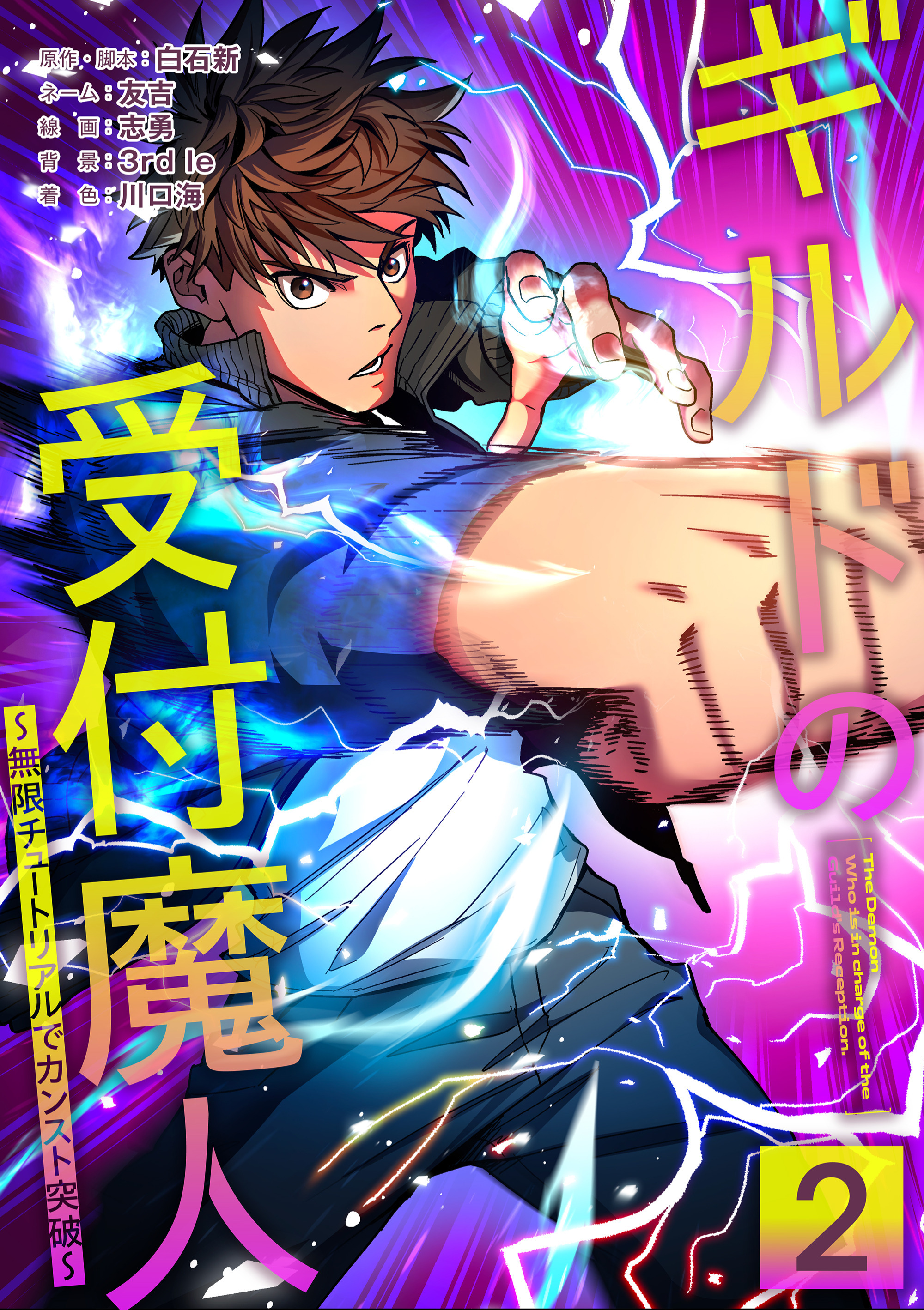 ギルドの受付魔人～無限チュートリアルでカンスト突破～【単行本版】 2巻