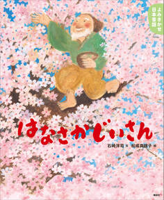 よみきかせ日本昔話 はなさかじいさん
