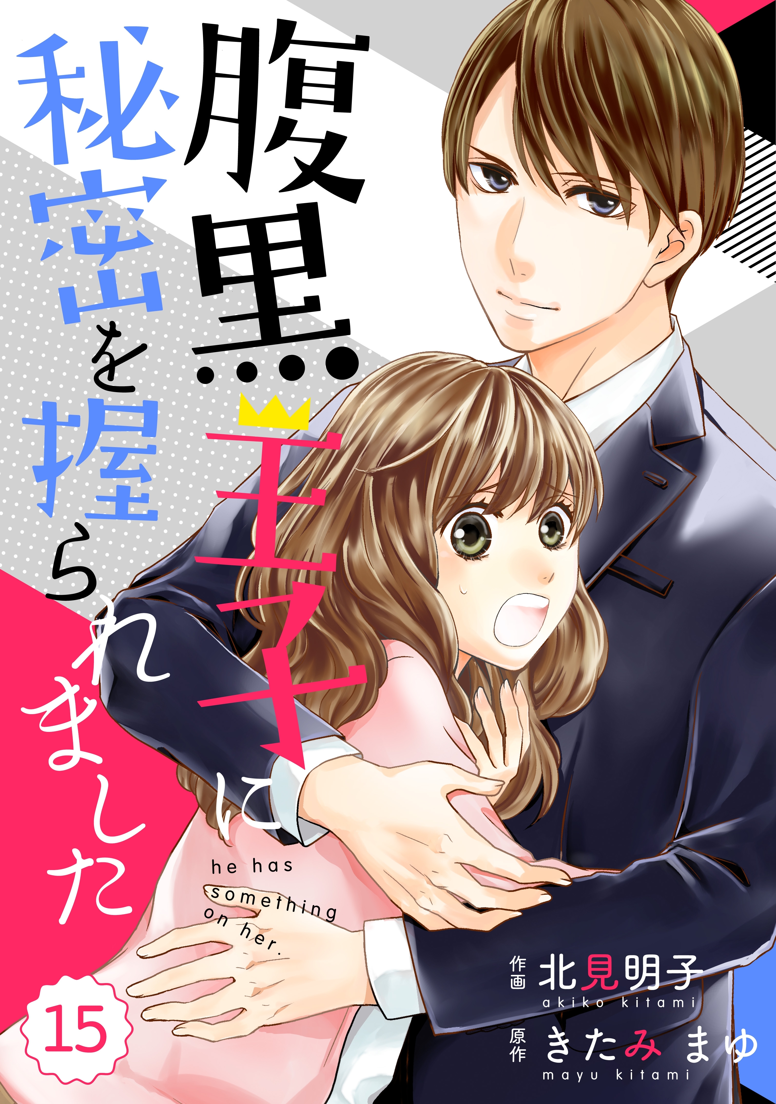 comic Berry's腹黒王子に秘密を握られました（分冊版）