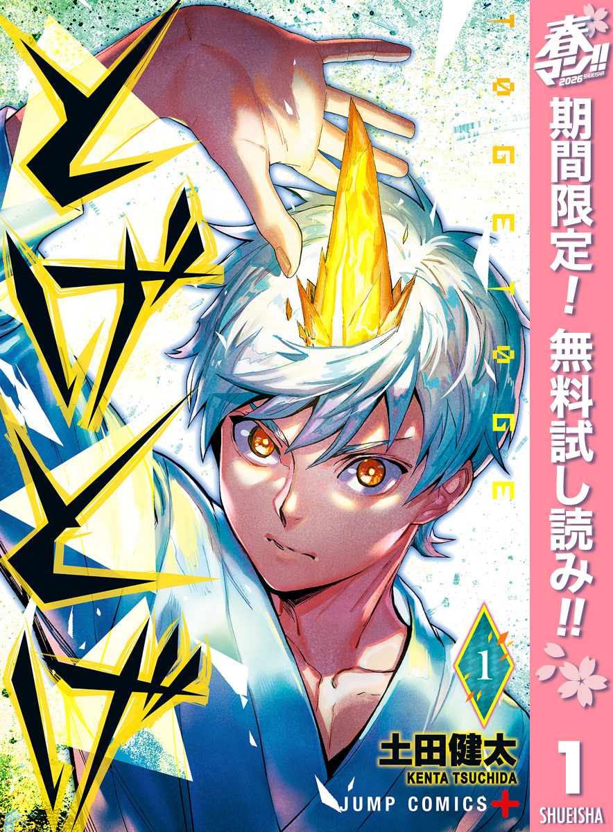 とげとげ【期間限定無料】 1