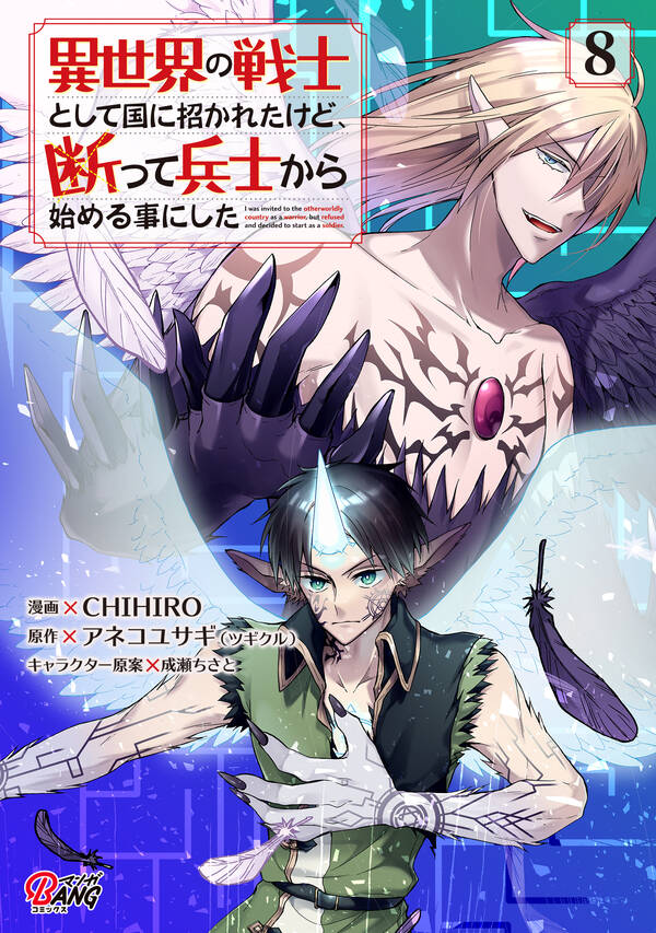 異世界の戦士として国に招かれたけど、断って兵士から始める事にした全巻(18巻 最新刊)1冊分無料アネコユサギ(ツギクル),CHIHIRO,成瀬ちさと人気マンガを毎日無料で配信中! 無料 異世界の戦士として国に招かれたけど、断って兵士から始める事にした全巻(18巻 最新刊)1冊分無料アネコユサギ(ツギクル),CHIHIRO,成瀬ちさと人気マンガを毎日無料で配信中! 無料