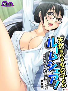 【新装版】天然すぎる女の子とのルームシェア! ~Hなハプニングに振り回される俺~ (単話) 第19話