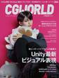 CGWORLD 2020年8月号 vol.264 (特集:Unity最新ビジュアル表現)