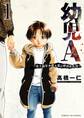 幼児A~史上最年少殺人犯と呼ばれた男~ 1