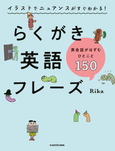 イラストでニュアンスがすぐわかる! らくがき英語フレーズ 英会話がはずむひとこと150