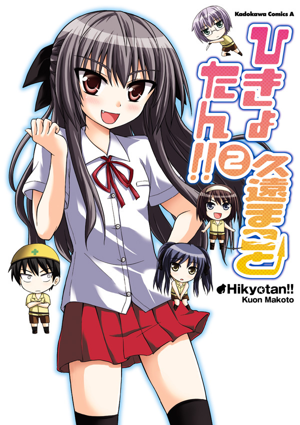 ひきょたん!!(2)