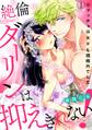 【期間限定 無料お試し版 閲覧期限2026年8月17日】絶倫ダーリンは抑えきれない!※マッチョは××も規格外でした(1)