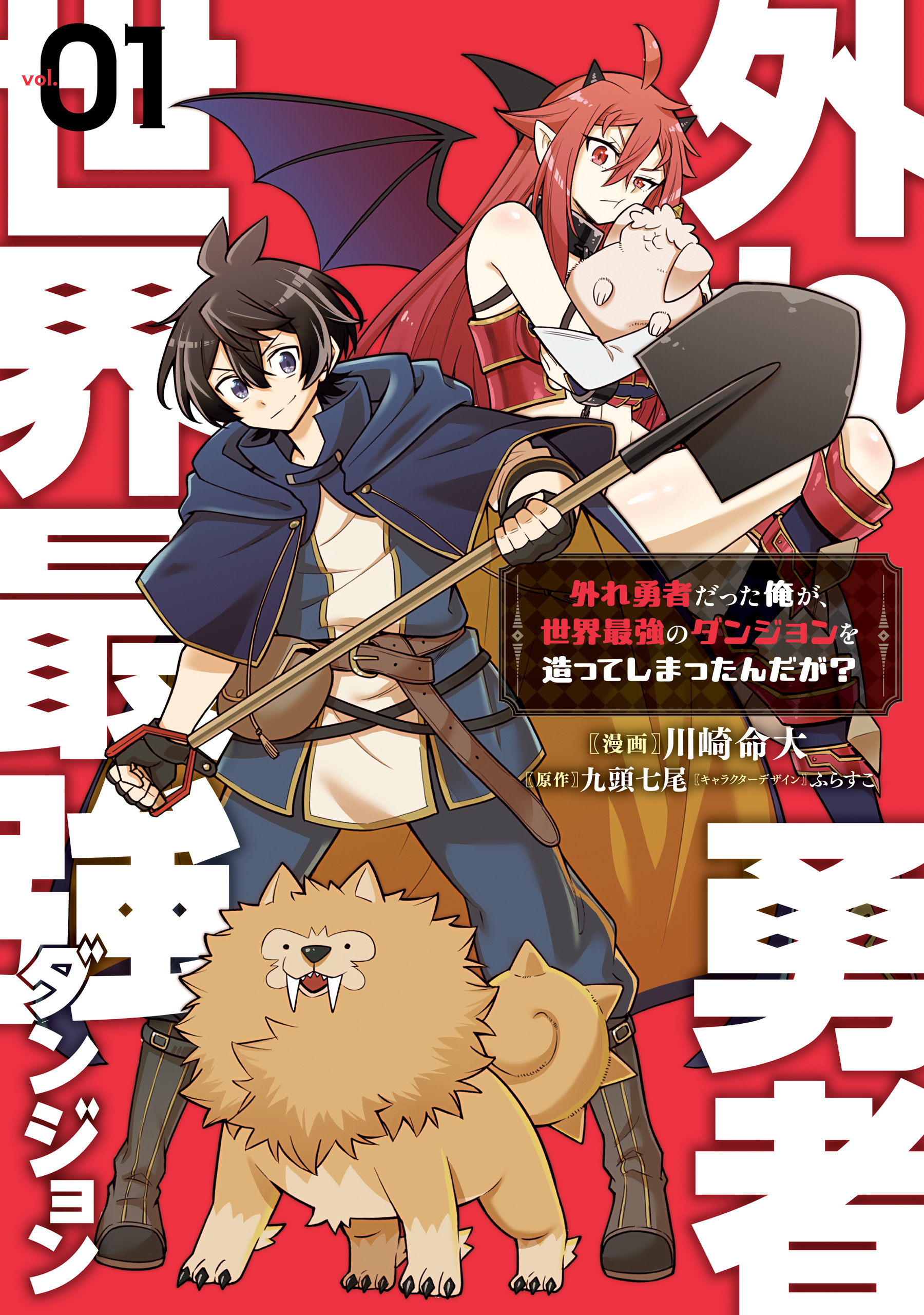 外れ勇者だった俺が、世界最強のダンジョンを造ってしまったんだが？１