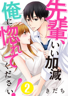 先輩、いい加減俺に惚れてください! 2巻