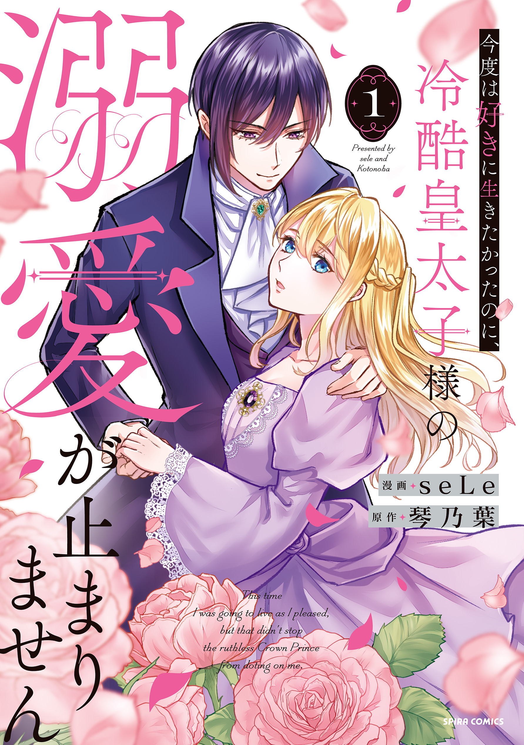 今度は好きに生きたかったのに、冷酷皇太子様の溺愛が止まりません【単行本版】１