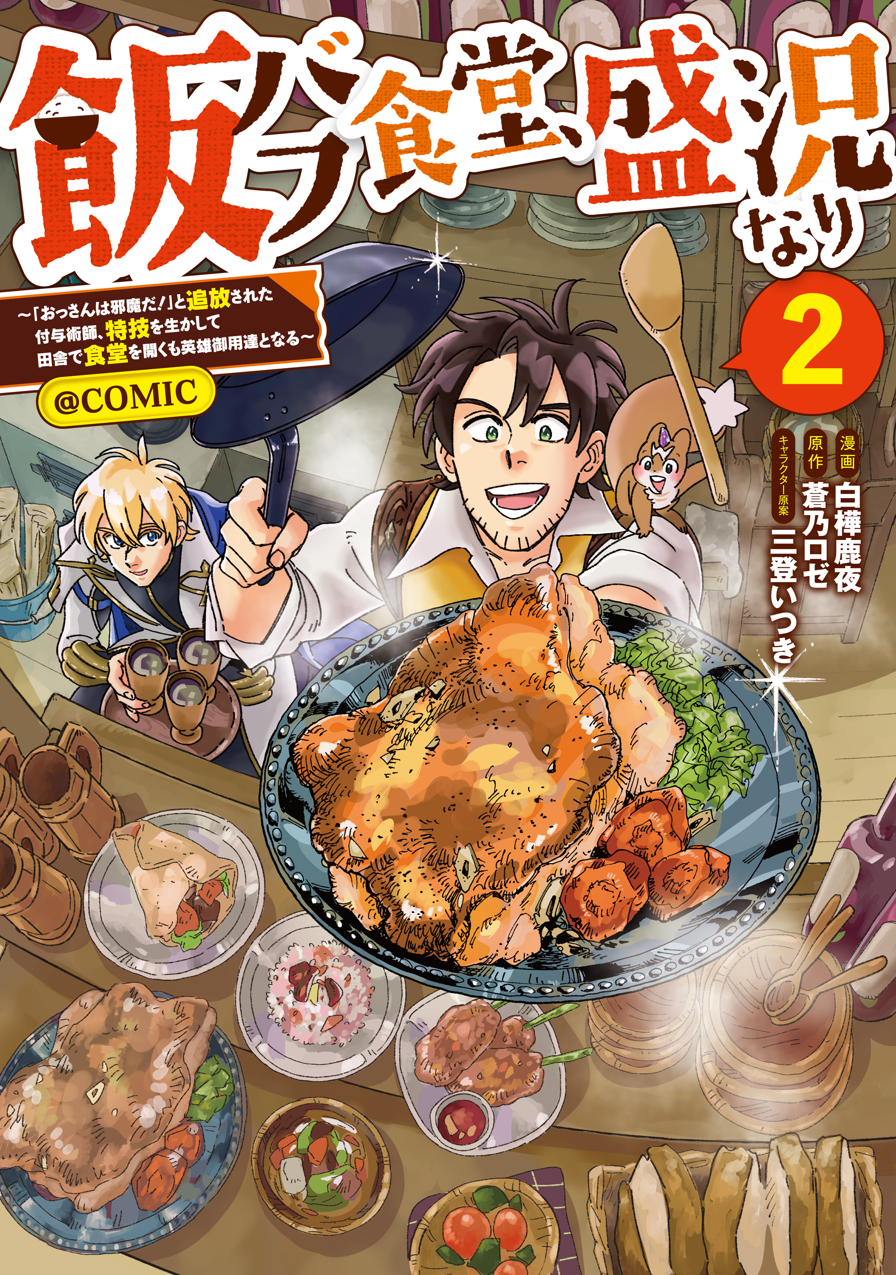 飯バフ食堂、盛況なり～「おっさんは邪魔だ！」と追放された付与術師、特技を生かして田舎で食堂を開くも英雄御用達となる～@COMIC 第2巻