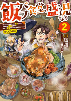 飯バフ食堂、盛況なり~「おっさんは邪魔だ!」と追放された付与術師、特技を生かして田舎で食堂を開くも英雄御用達となる~@COMIC 第2巻