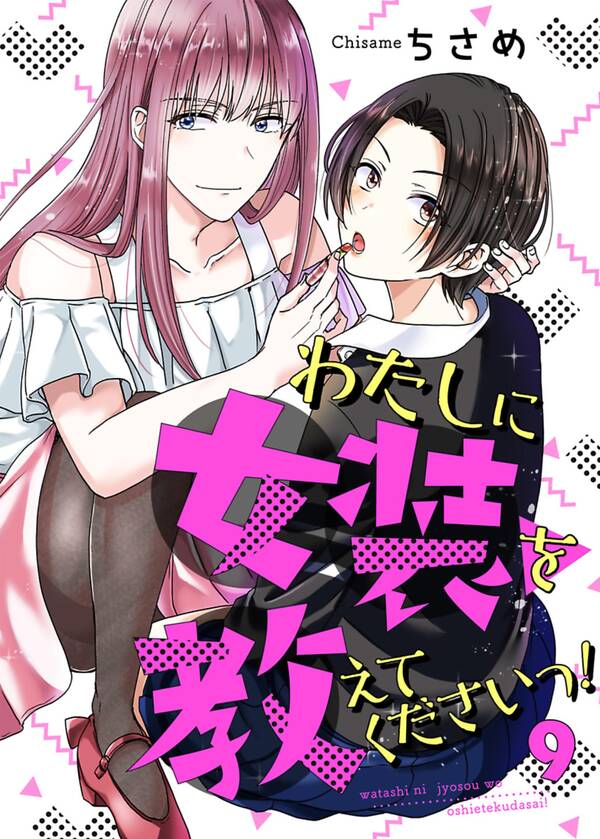 わたしに女装を教えてくださいっ 9 無料 試し読みなら Amebaマンガ 旧 読書のお時間です