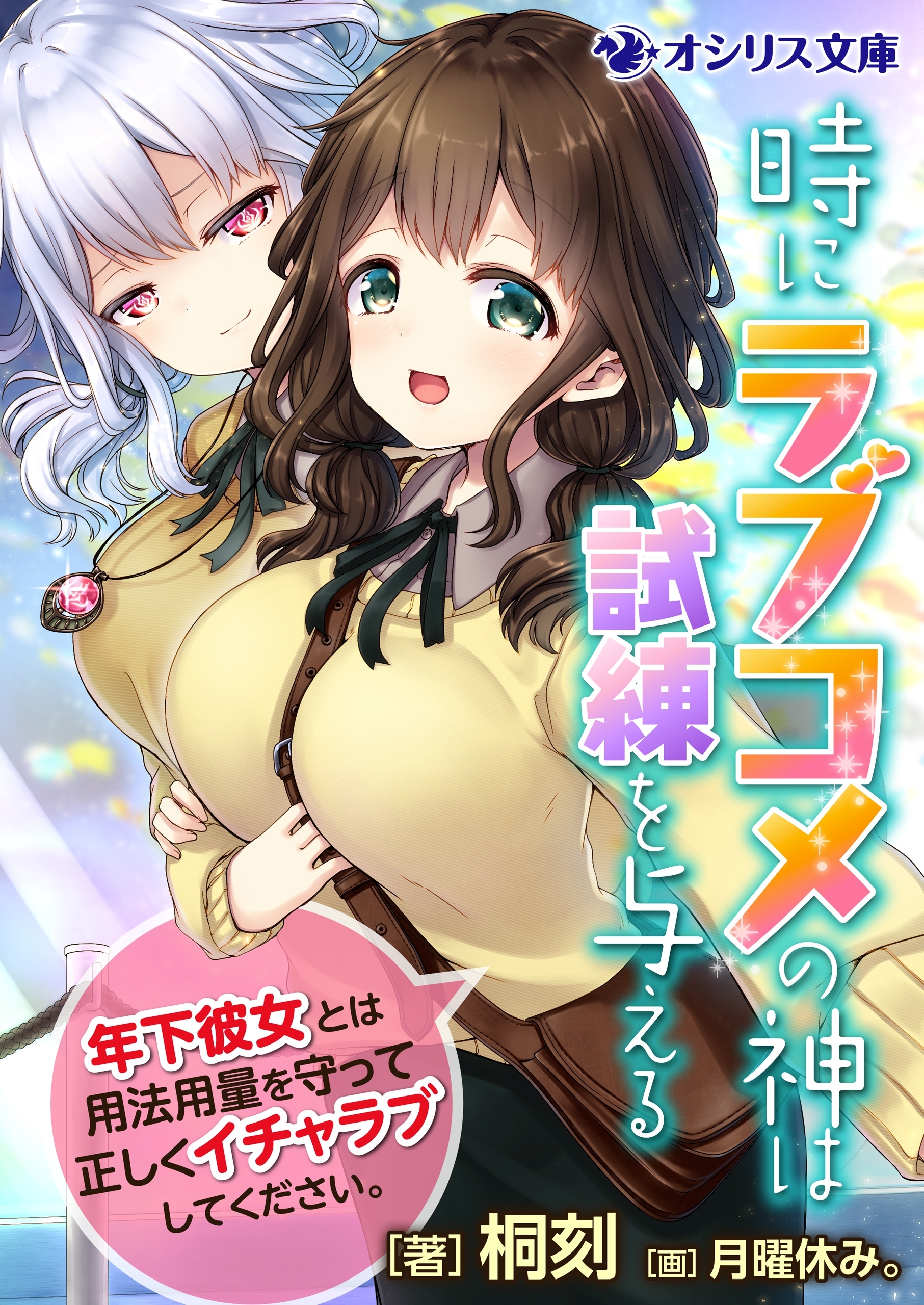 時にラブコメの神は試練を与える ～年下彼女とは用法用量を守って正しくイチャラブしてください。～