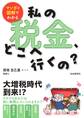 マンガと図解でわかる 私の税金、どこへ行くの?