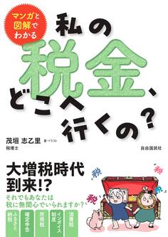 マンガと図解でわかる 私の税金、どこへ行くの?
