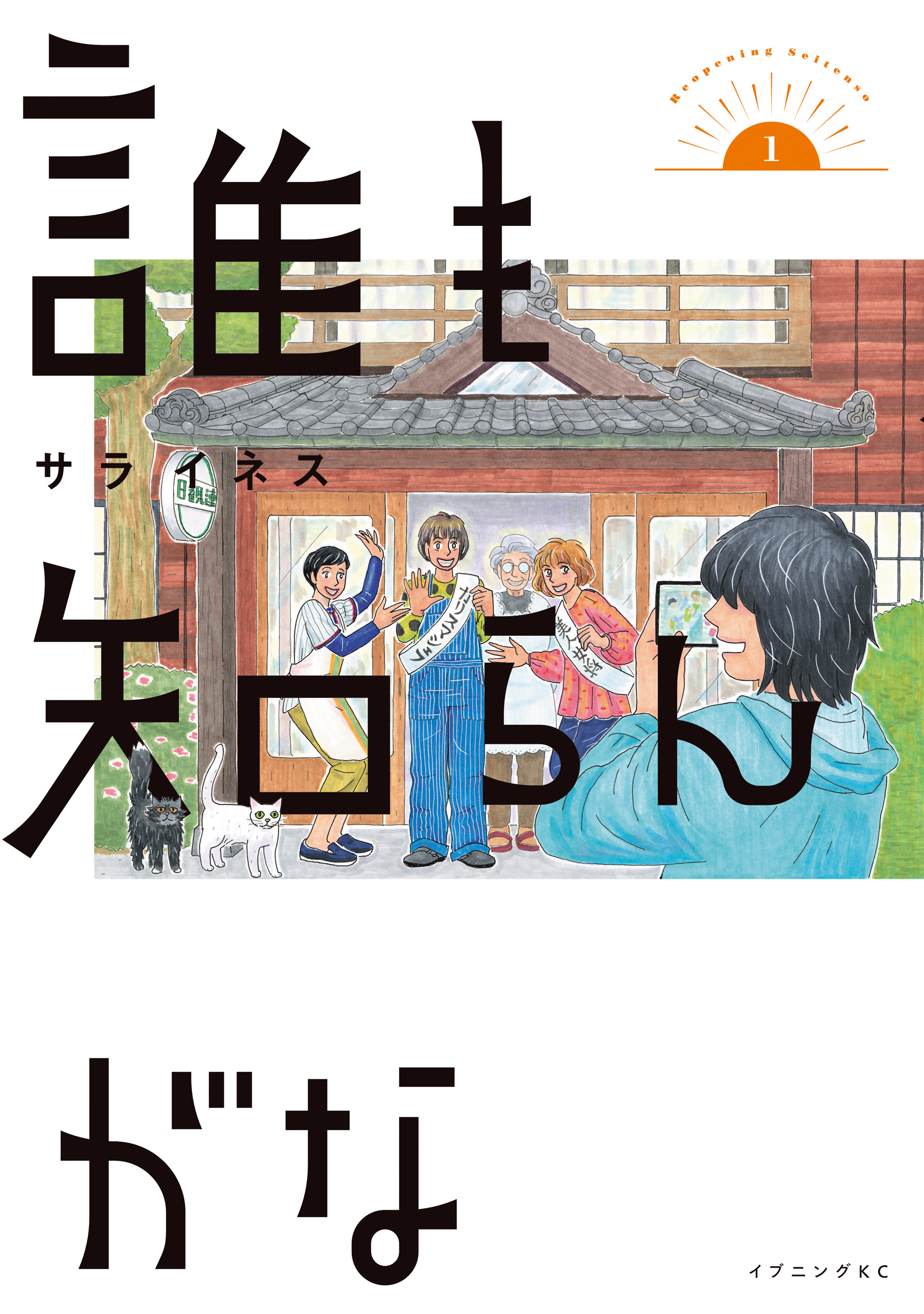 【期間限定　試し読み増量版　閲覧期限2026年8月5日】誰も知らんがな（１）