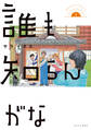 【期間限定 試し読み増量版 閲覧期限2026年8月5日】誰も知らんがな(1)