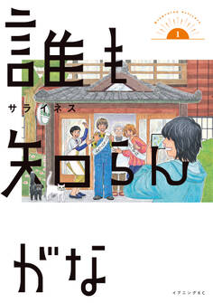 【期間限定 試し読み増量版 閲覧期限2026年8月5日】誰も知らんがな(1)