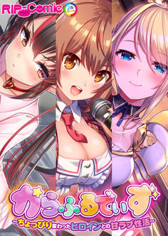 からふるでいず ~ちょっぴり変わったヒロインとの甘ラブ性活~