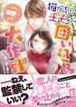猫かぶり王子の囲い込み大作戦~過剰な溺愛は遠慮します~