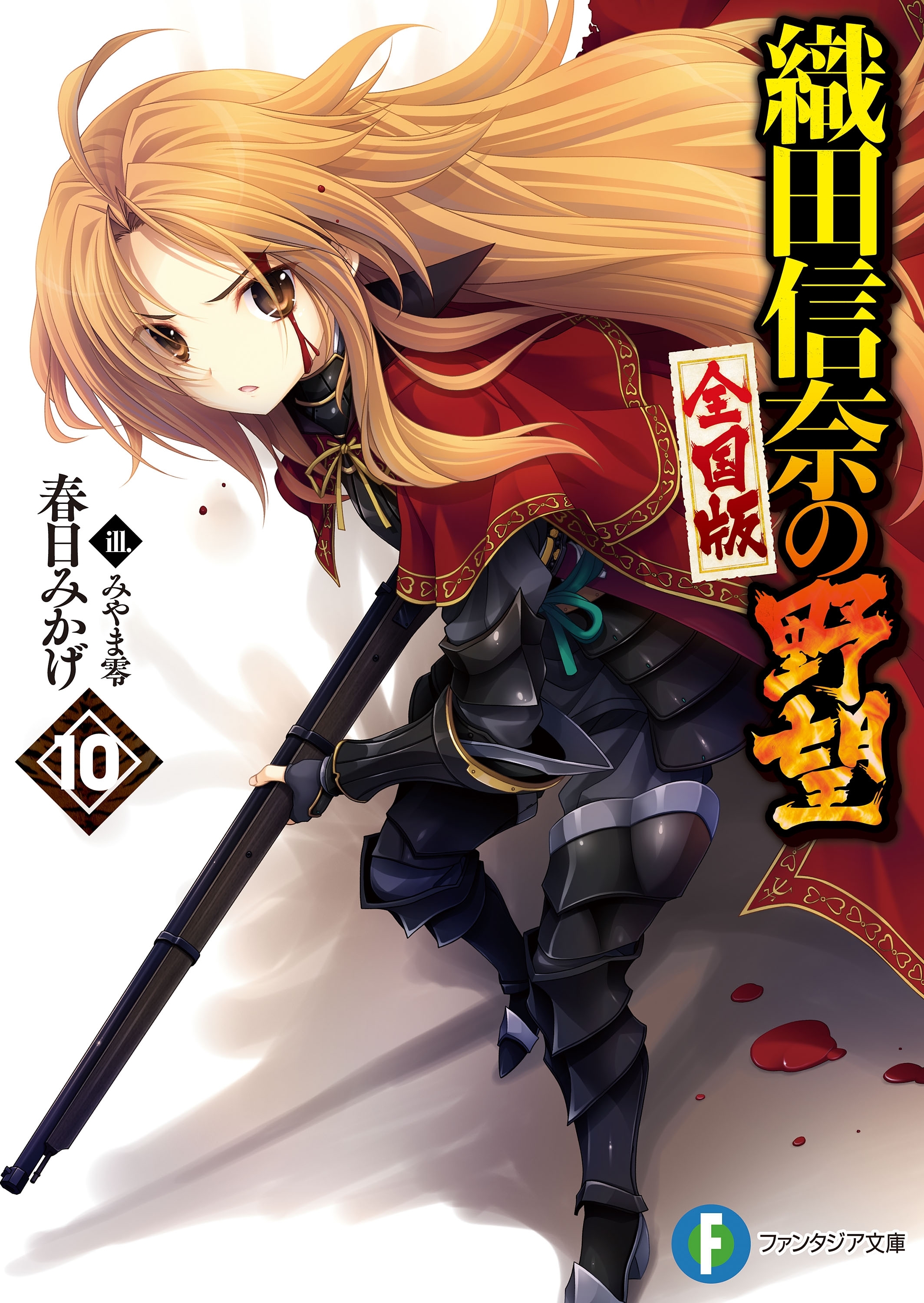 織田信奈の野望　全国版10