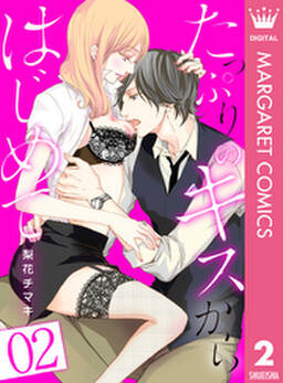 たっぷりのキスからはじめて 3 無料 試し読みなら Amebaマンガ 旧 読書のお時間です たっぷりのキスからはじめて 3 無料 試し読みなら Amebaマンガ 旧 読書のお時間です