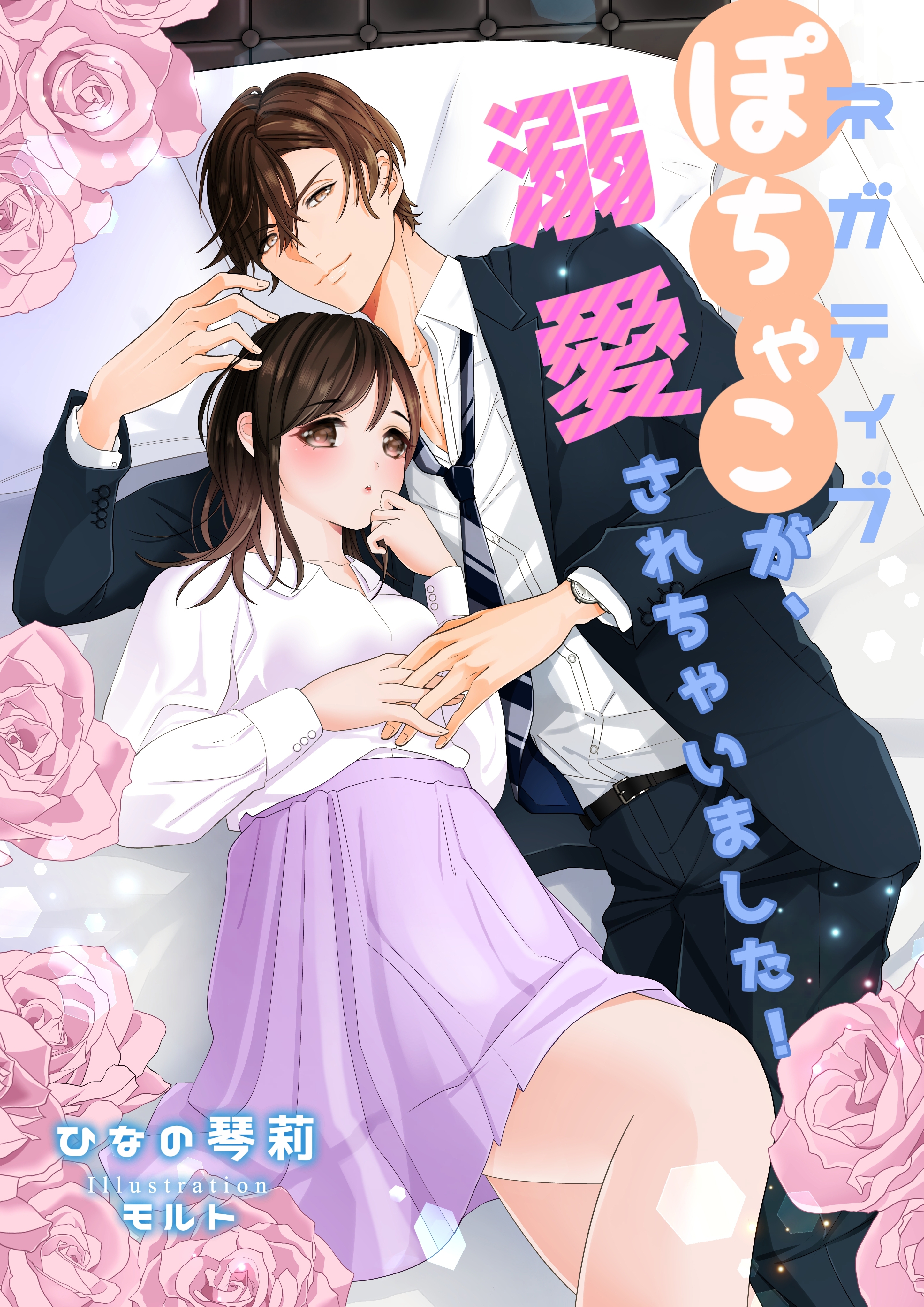 ネガティブぽちゃ子が、溺愛されちゃいました！