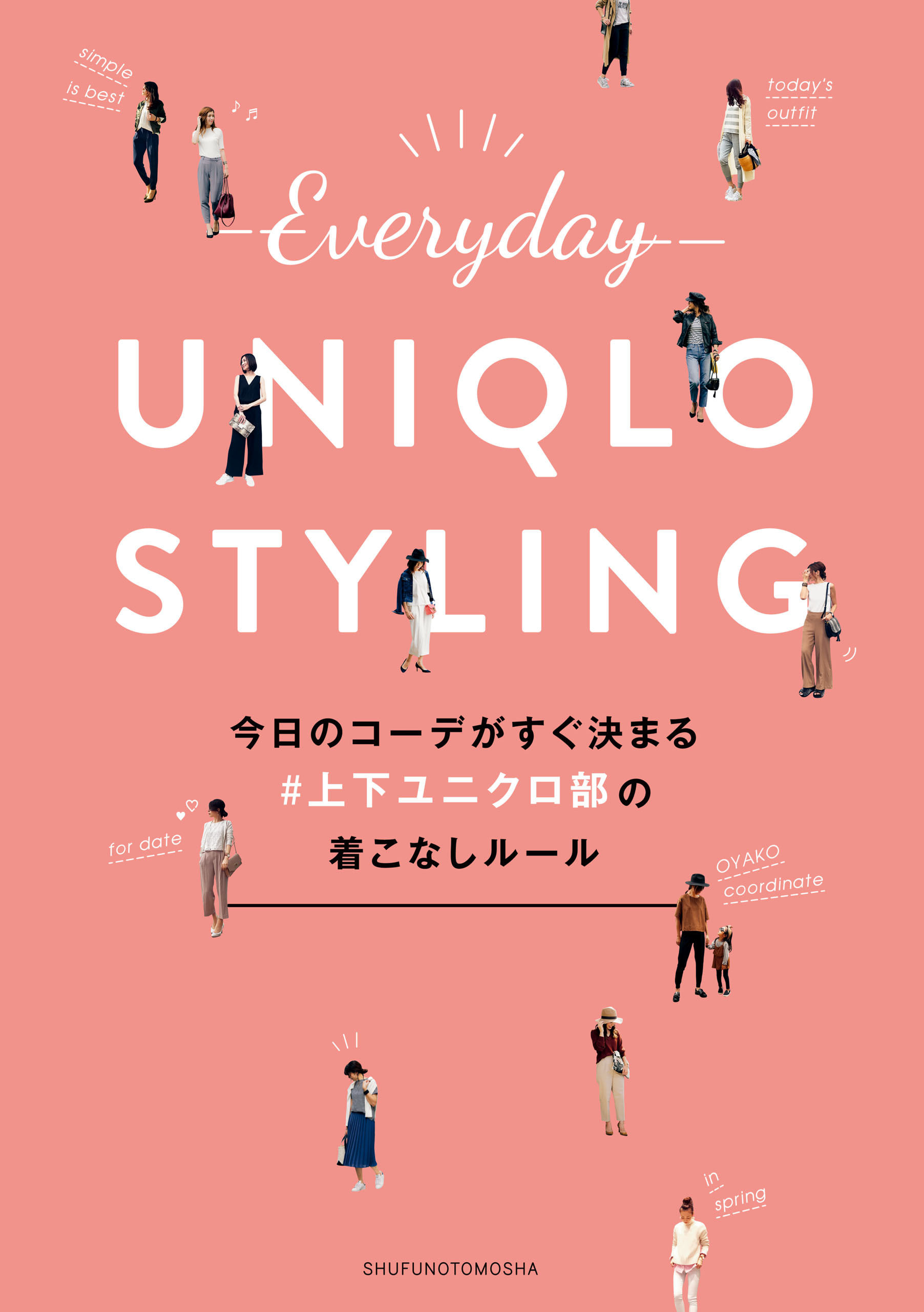今日のコーデがすぐ決まる＃上下ユニクロ部の着こなしルール