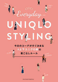 今日のコーデがすぐ決まる#上下ユニクロ部の着こなしルール