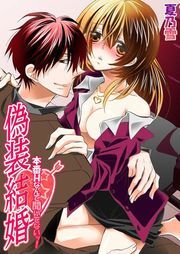 偽装結婚-本番Hなんて聞いてないｯ!
