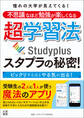 憧れの大学が見えてくる! 不思議なほど勉強が楽しくなる超学習法 スタプラの秘密!