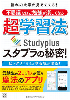 憧れの大学が見えてくる! 不思議なほど勉強が楽しくなる超学習法 スタプラの秘密!