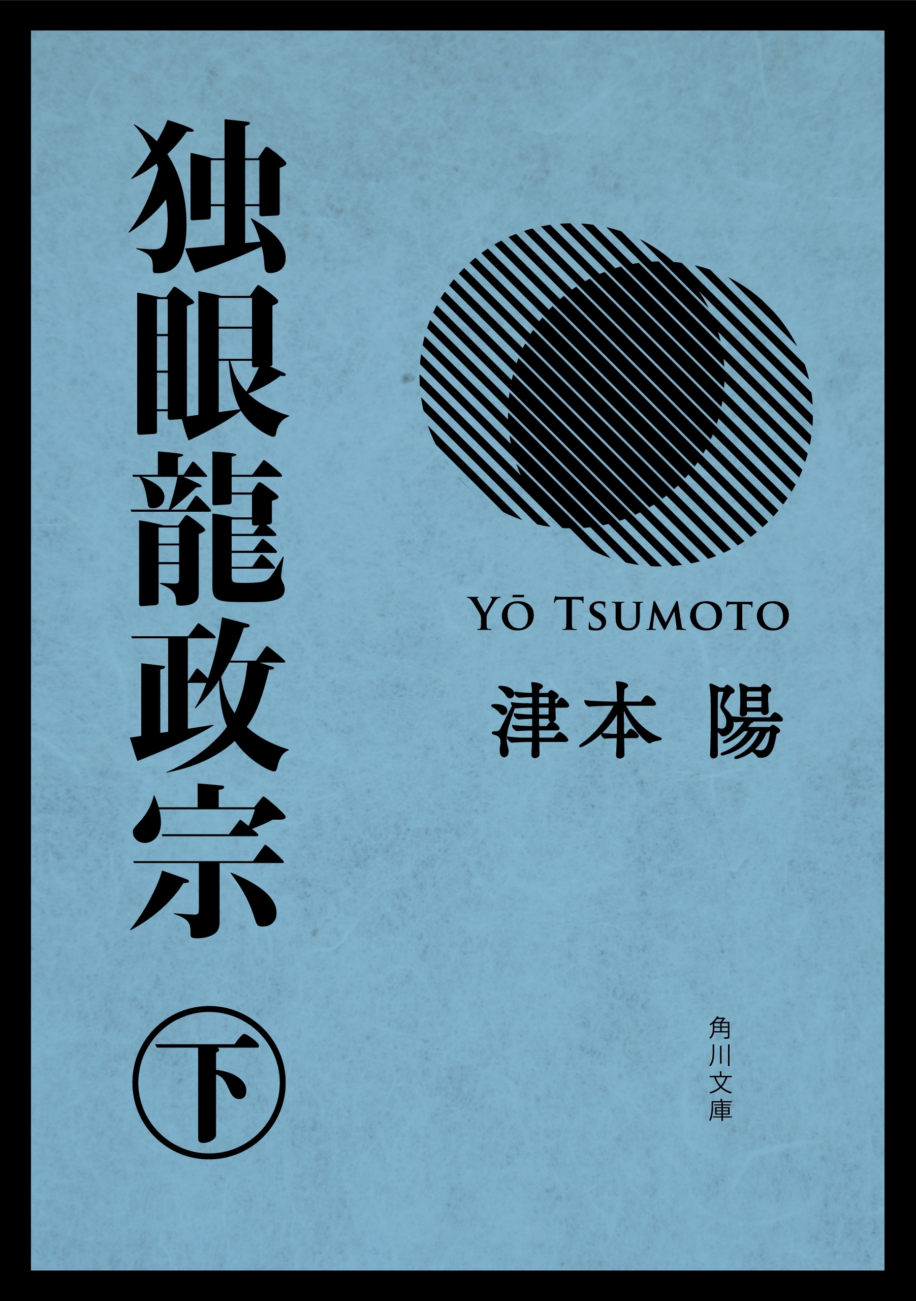 独眼龍政宗