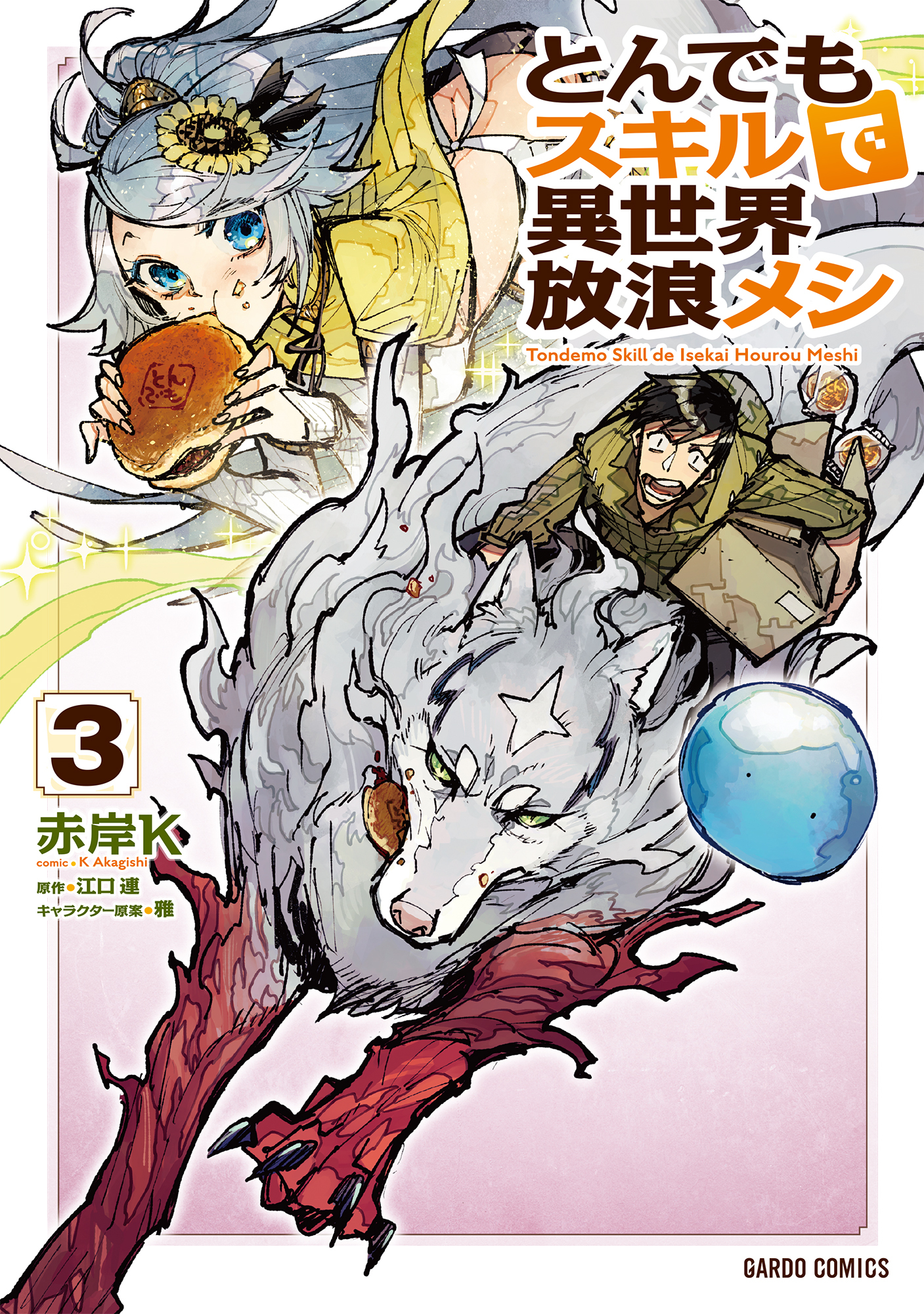 【期間限定　無料お試し版】とんでもスキルで異世界放浪メシ 3