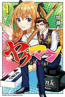 【期間限定 試し読み増量版 閲覧期限2025年12月30日】ヤクマン(1)