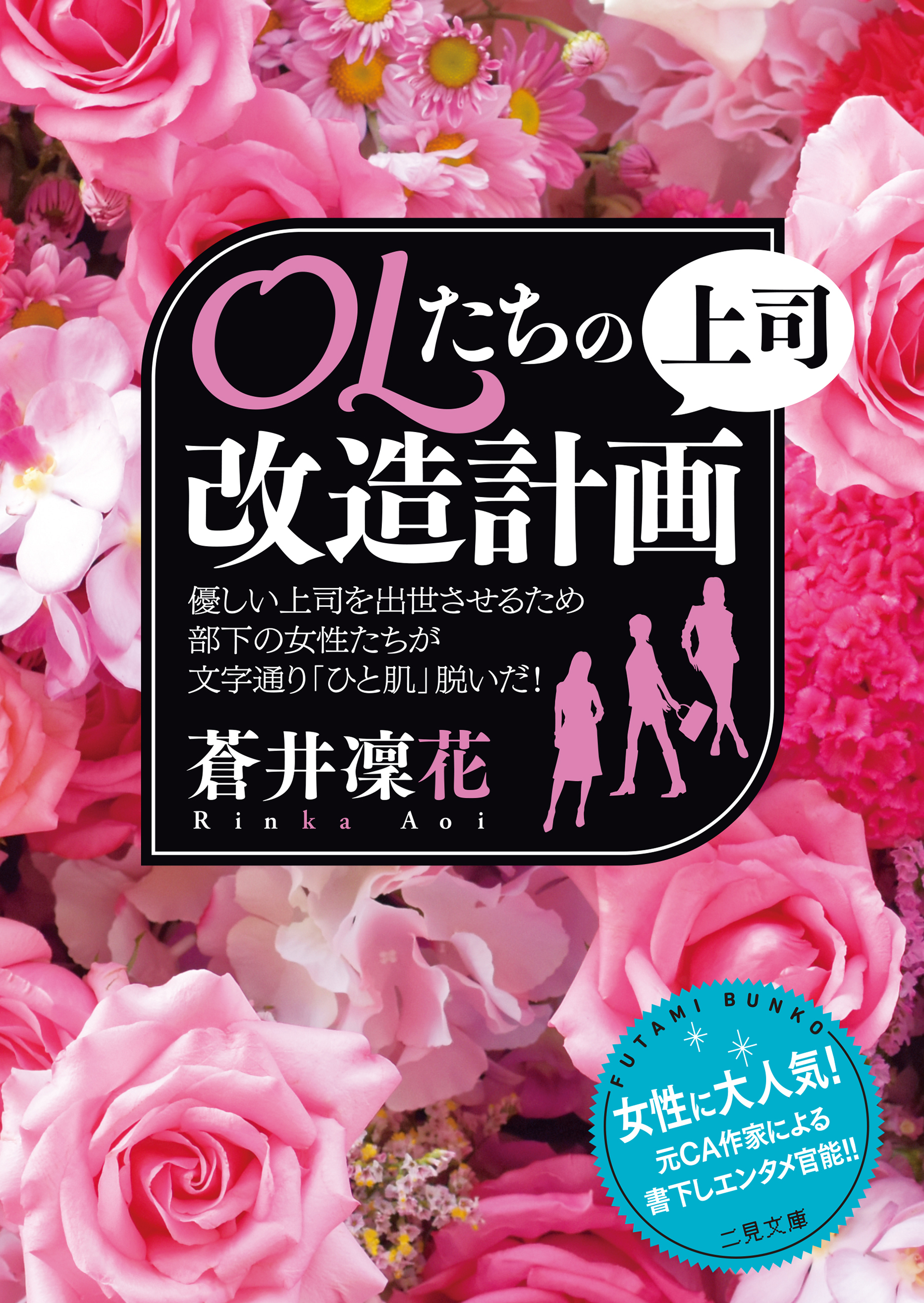 ＯＬたちの上司改造計画