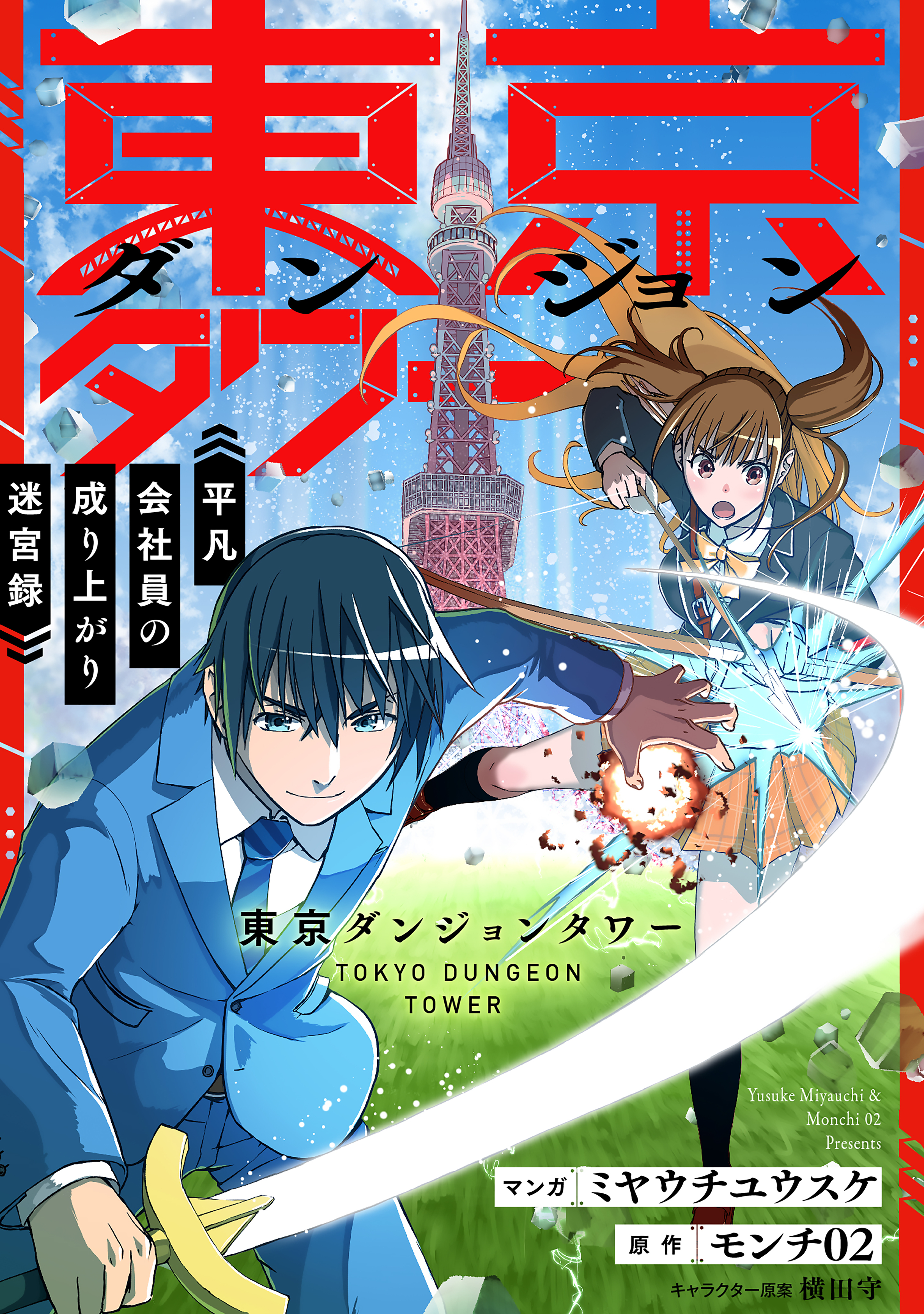 【期間限定　無料お試し版　閲覧期限2026年7月28日】東京ダンジョンタワー　～平凡会社員の成り上がり迷宮録～【分冊版】（コミック）　３話