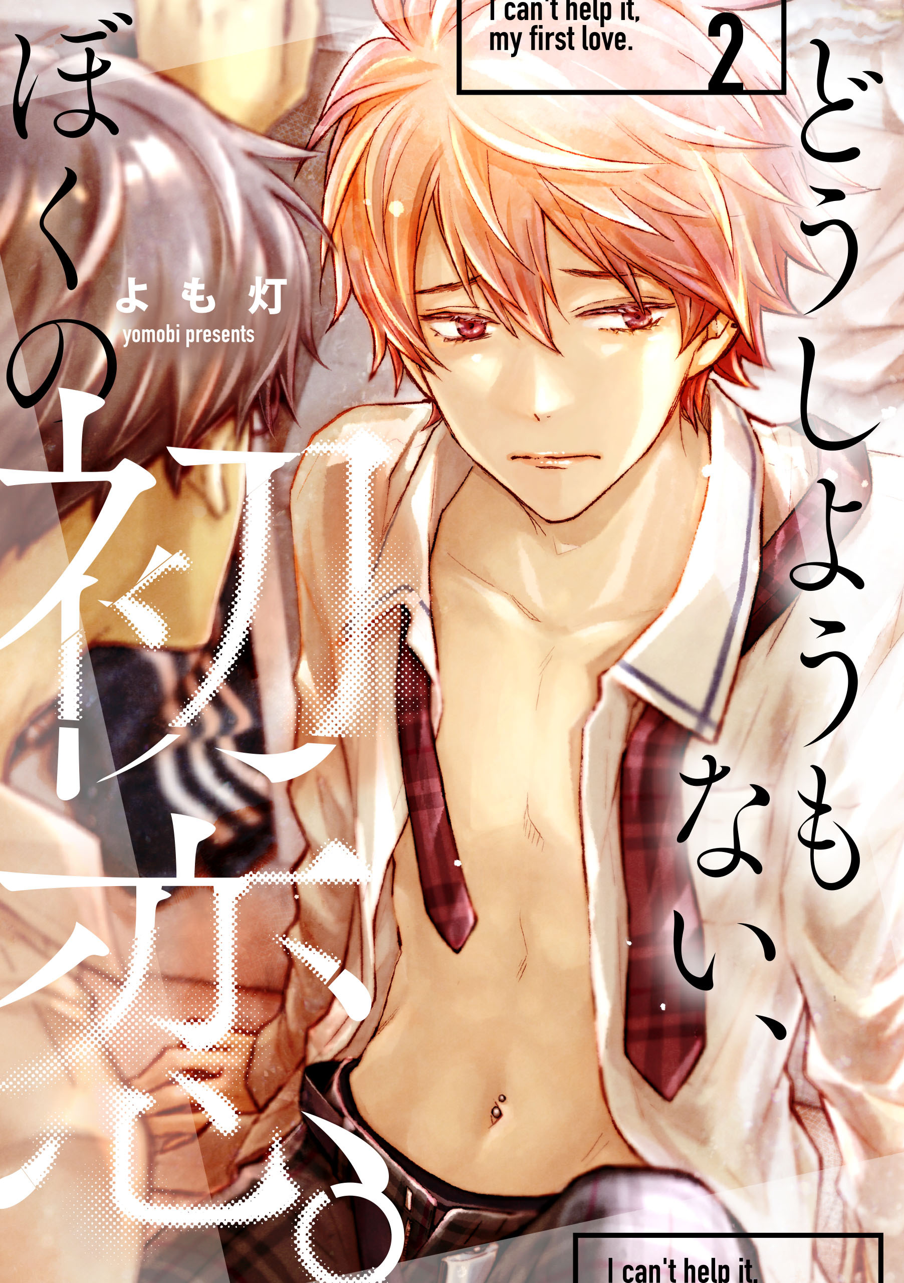 どうしようもない、ぼくの初恋。【第二話】【期間限定 無料お試し版】