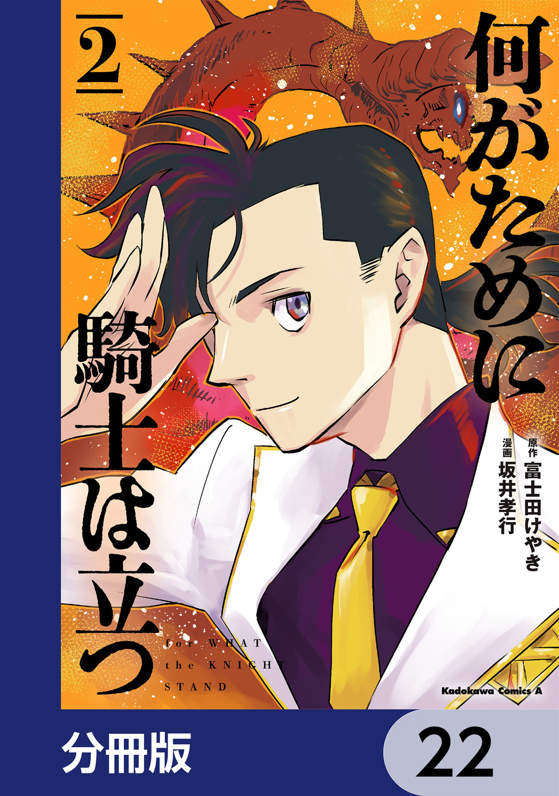 何がために騎士は立つ【分冊版】