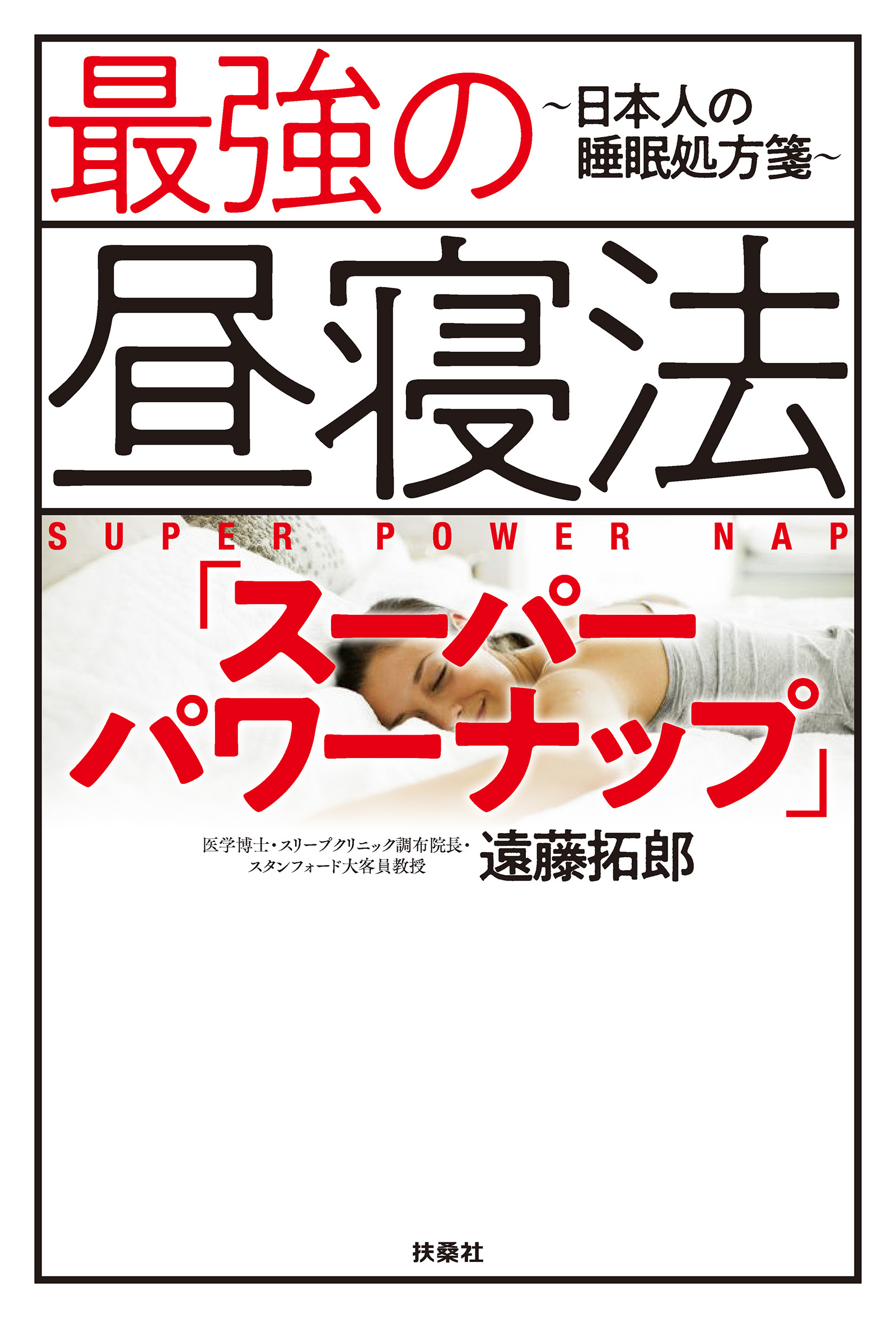 最強の昼寝法「スーパーパワーナップ」～日本人の睡眠処方箋～