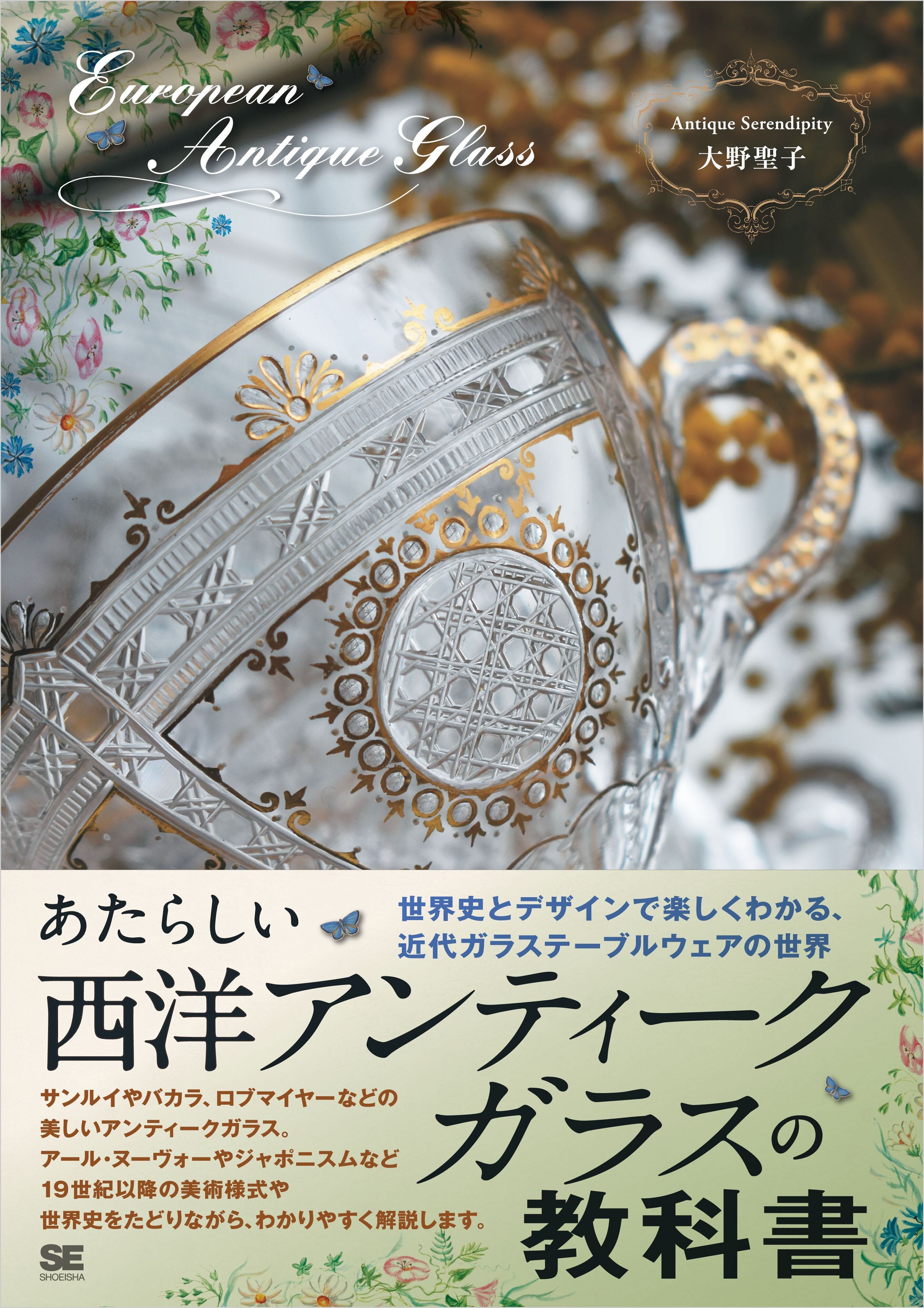 あたらしい西洋アンティークガラスの教科書 世界史とデザインで楽しくわかる、近代ガラステーブルウェアの世界