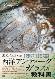 あたらしい西洋アンティークガラスの教科書 世界史とデザインで楽しくわかる、近代ガラステーブルウェアの世界