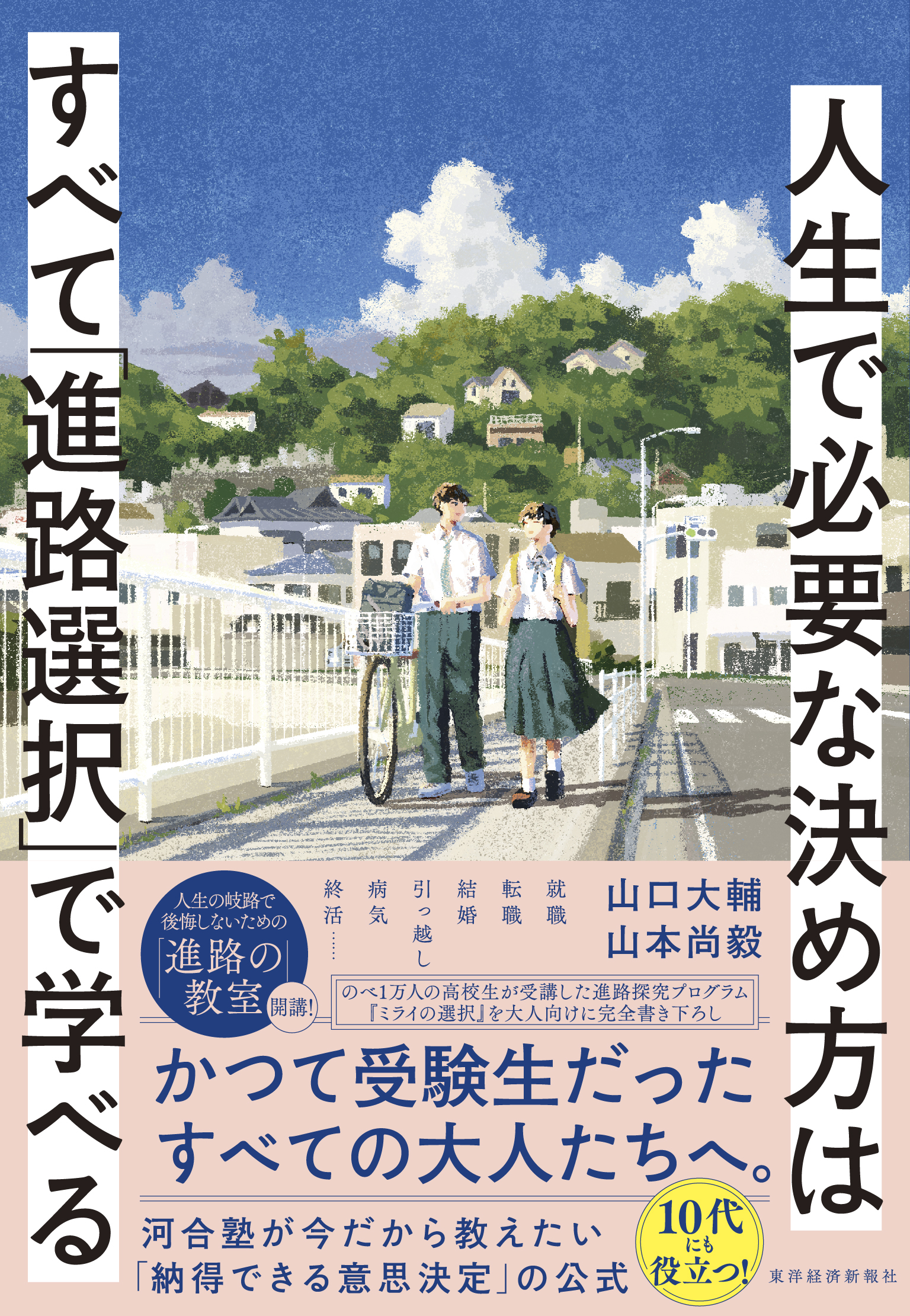 人生で必要な決め方はすべて「進路選択」で学べる