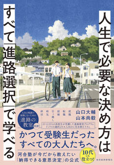 人生で必要な決め方はすべて「進路選択」で学べる