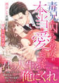 毒兄に囚われた彼女が、本当の愛を知るまで~再会した次期CEOの一途な情熱求婚~