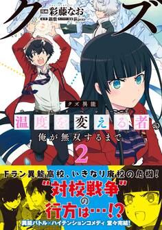 クズ異能【温度を変える者《サーモオペレーター》】の俺が無双するまで(コミック)