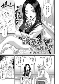 誘惑カノジョにご用心!