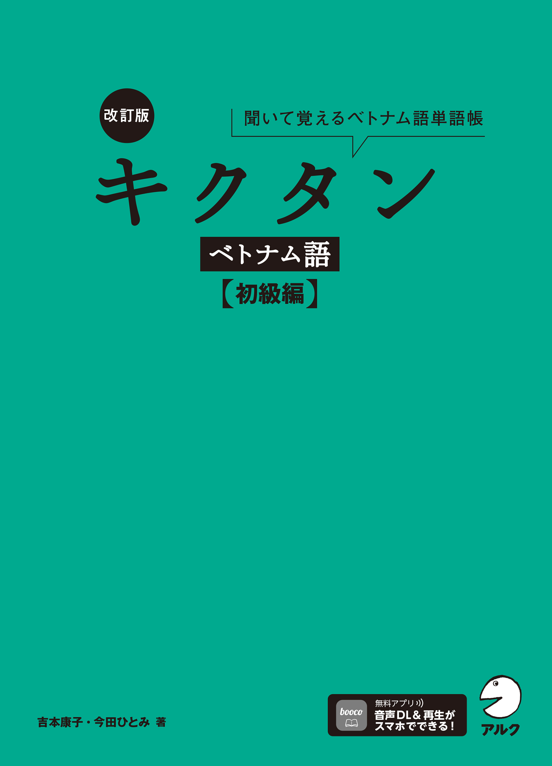 改訂版 キクタンベトナム語【初級編】[音声DL付]